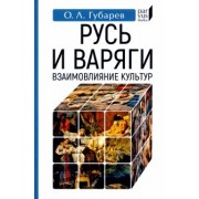 Олег Губарев: Русь и варяги. Взаимовлияние культур