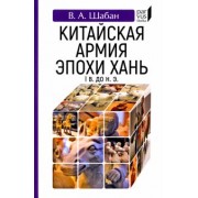 В. Шабан: Китайская армия эпохи Хань (I в. до н. э.)