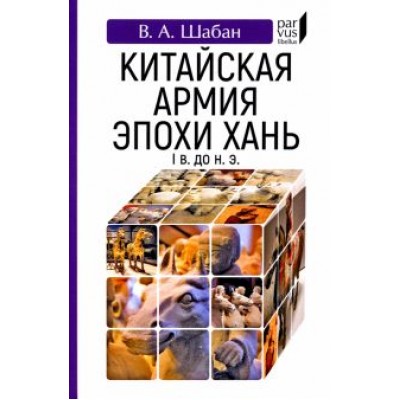 В. Шабан: Китайская армия эпохи Хань (I в. до н. э.) В. Шабан: Китайская армия эпохи Хань (I в. до н. э.)