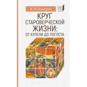 Кирилл Кожурин: Круг староверческой жизни. От купели до погоста