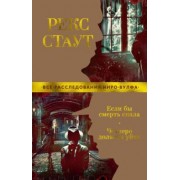 Рекс Стаут: Если бы смерть спала. Четверо должны уйти