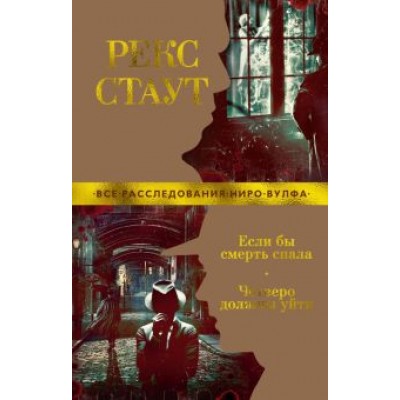 Рекс Стаут: Если бы смерть спала. Четверо должны уйти Рекс Стаут: Если бы смерть спала. Четверо должны уйти