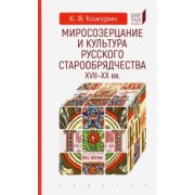 Кирилл Кожурин: Миросозерцание и культура русского старообрядчества XVII-XX вв.