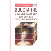 Наталия Таньшина: Восстание в Вандее 1832 года, или Авантюра герцогини Беррийской