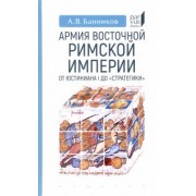 Андрей Банников: Армия Восточной Римской империи от Юстиниана I до "Стратегики"