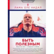 Лама Нидал: Быть полезным. Искусство жить - в вопросах и ответах