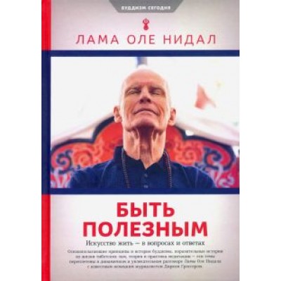 Лама Нидал: Быть полезным. Искусство жить - в вопросах и ответах Лама Нидал: Быть полезным. Искусство жить - в вопросах и ответах