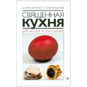 Смолянский, Лифляндский: Священная кухня. Религия и питание