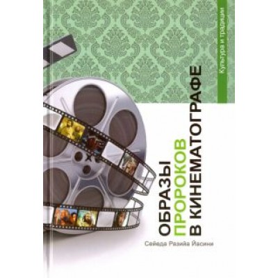Разийа Сейеда: Образы Пророков в кинематографе Разийа Сейеда: Образы Пророков в кинематографе