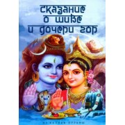 Сказание о Шиве и дочери гор (Из Калика-пураны)