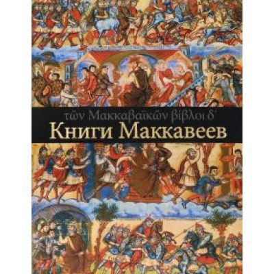 Четыре Книги Маккавеев Четыре Книги Маккавеев