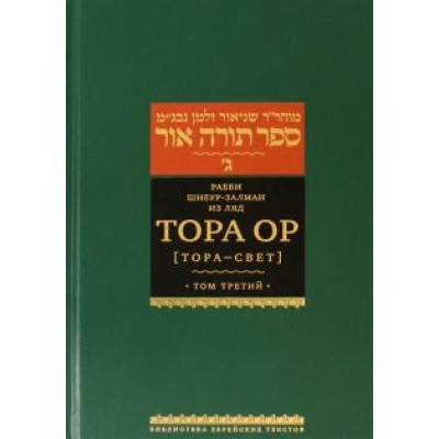 Рабби Шнеур-Залман из Ляд: Тора Ор (Тора - свет). Том 3 Рабби Шнеур-Залман из Ляд: Тора Ор (Тора - свет). Том 3