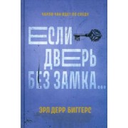 Эрл Биггерс: Если дверь без замка