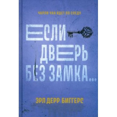 Эрл Биггерс: Если дверь без замка Эрл Биггерс: Если дверь без замка