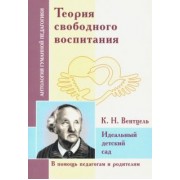 Теория свободного воспитания. Идеальный детский сад (по трудам К. Вентцеля)
