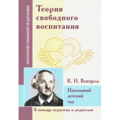 Теория свободного воспитания. Идеальный детский сад (по трудам К. Вентцеля) Теория свободного воспитания. Идеальный детский сад (по трудам К. Вентцеля)