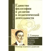 Единство философии и религии в педагогической деятельности. Формирование духовных ценностей ребёнка
