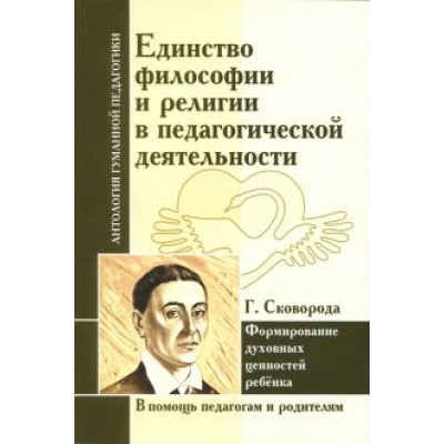 Единство философии и религии в педагогической деятельности. Формирование духовных ценностей ребёнка Единство философии и религии в педагогической деятельности. Формирование духовных ценностей ребёнка
