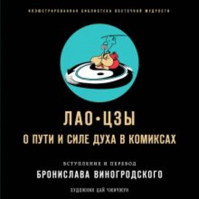 Лао-Цзы, Виногродский: Лао-цзы. О пути и силе духа в комиксах Лао-Цзы, Виногродский: Лао-цзы. О пути и силе духа в комиксах
