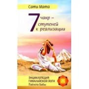 Сати Мата: Семь чакр - семь ступеней к реализации