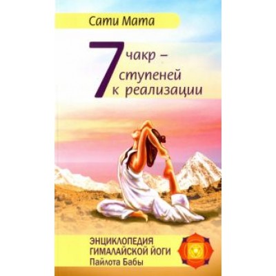 Сати Мата: Семь чакр - семь ступеней к реализации Сати Мата: Семь чакр - семь ступеней к реализации