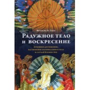 Фрэнсис Тизо: Радужное тело и воскресение. Духовное достижение, растворение материального тела и случай Кхенпо Ачо