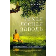 Аджан Чаа: Тихая лесная заводь. Медитация прозрения от Аджана Чаа