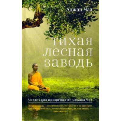 Аджан Чаа: Тихая лесная заводь. Медитация прозрения от Аджана Чаа Аджан Чаа: Тихая лесная заводь. Медитация прозрения от Аджана Чаа