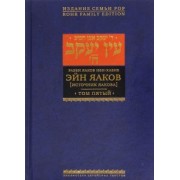 Яаков Ибн-Хабиб: Эйн Яаков. Источник Яакова. В 6-ти томах. Том 5