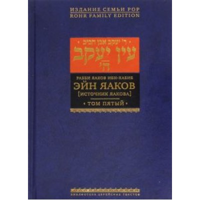 Яаков Ибн-Хабиб: Эйн Яаков. Источник Яакова. В 6-ти томах. Том 5 Яаков Ибн-Хабиб: Эйн Яаков. Источник Яакова. В 6-ти томах. Том 5
