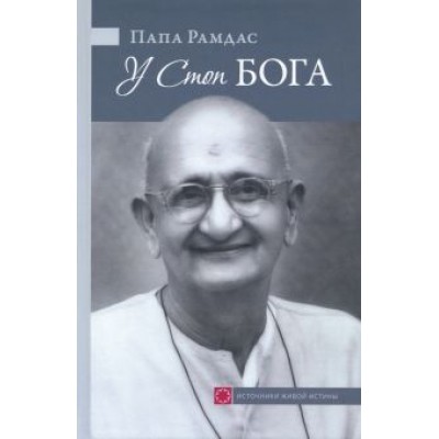 Папа Рамдас: У Стоп Бога. Зов преданного Папа Рамдас: У Стоп Бога. Зов преданного