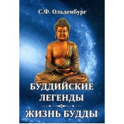 Сергей Ольденбург: Буддийские легенды. Жизнь Будды
