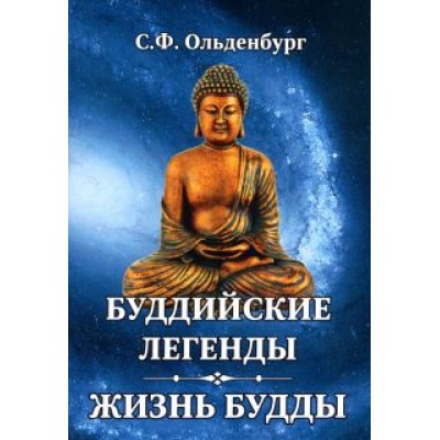Сергей Ольденбург: Буддийские легенды. Жизнь Будды Сергей Ольденбург: Буддийские легенды. Жизнь Будды