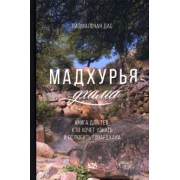 Дас Падмалочан: Мадхурья-дхама. Книга для тех, кто хочет узнать и полюбить Говардхана