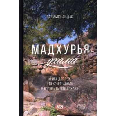 Дас Падмалочан: Мадхурья-дхама. Книга для тех, кто хочет узнать и полюбить Говардхана Дас Падмалочан: Мадхурья-дхама. Книга для тех, кто хочет узнать и полюбить Говардхана