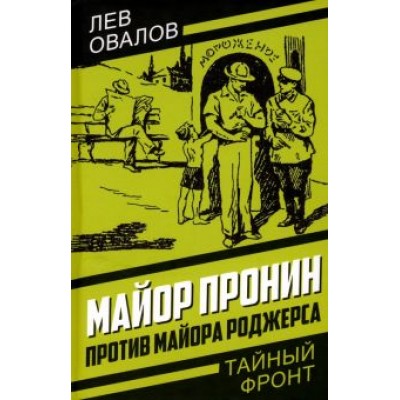 Лев Овалов: Майор Пронин против майора Роджерса Лев Овалов: Майор Пронин против майора Роджерса