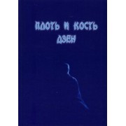 Плоть и кость дзен