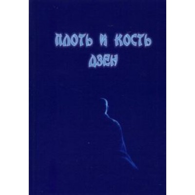 Плоть и кость дзен Плоть и кость дзен