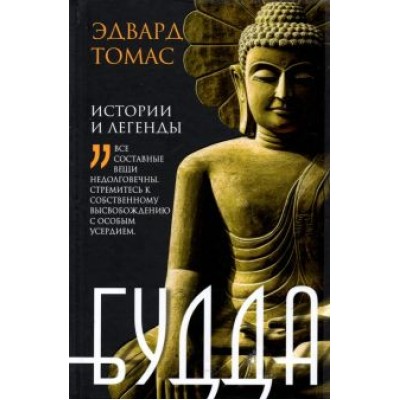 Эдвард Томас: Будда. История и легенды Эдвард Томас: Будда. История и легенды