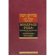 Мидраш Раба (Великий мидраш). В 8-ти томах. Мидраш к пяти свиткам. Том 1. Эстер раба; Рут раба