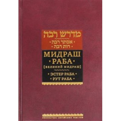 Мидраш Раба (Великий мидраш). В 8-ти томах. Мидраш к пяти свиткам. Том 1. Эстер раба; Рут раба Мидраш Раба (Великий мидраш). В 8-ти томах. Мидраш к пяти свиткам. Том 1. Эстер раба; Рут раба