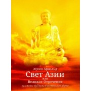 Эдвин Арнольд: Свет Азии или Великое Отречение