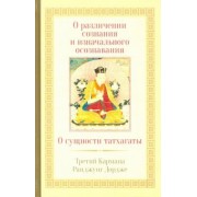 Третий Карпмана Ранджунг Дордже: О различении сознания и изначального осознавания. О сущности татхаганы
