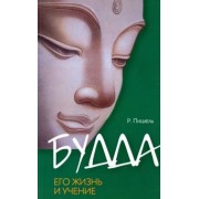 Рихард Пишель: Будда, его жизнь и учение