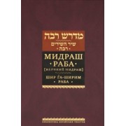 Яков Синичкин: Мидраш Раба (Великий мидраш). Шир га-Ширим Раба