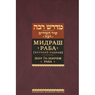 Яков Синичкин: Мидраш Раба (Великий мидраш). Шир га-Ширим Раба Яков Синичкин: Мидраш Раба (Великий мидраш). Шир га-Ширим Раба