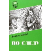 Валентин Иванов: По следу