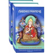 Ринпоче Пабонка: Освобождение на вашей ладони. В 2-х томах