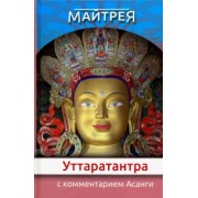 Майтрея: "Уттаратантра" с комментариями Асанги