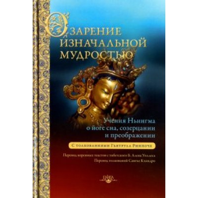 Озарение изначальной мудростью Озарение изначальной мудростью